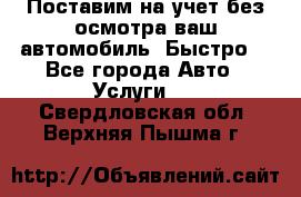 Поставим на учет без осмотра ваш автомобиль. Быстро. - Все города Авто » Услуги   . Свердловская обл.,Верхняя Пышма г.